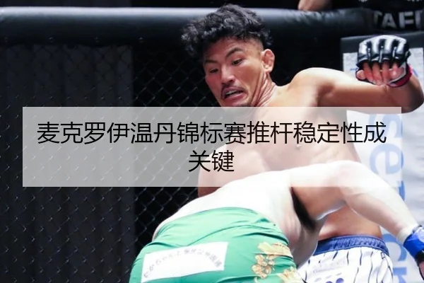 麦克罗伊温丹锦标赛推杆稳定性成关键