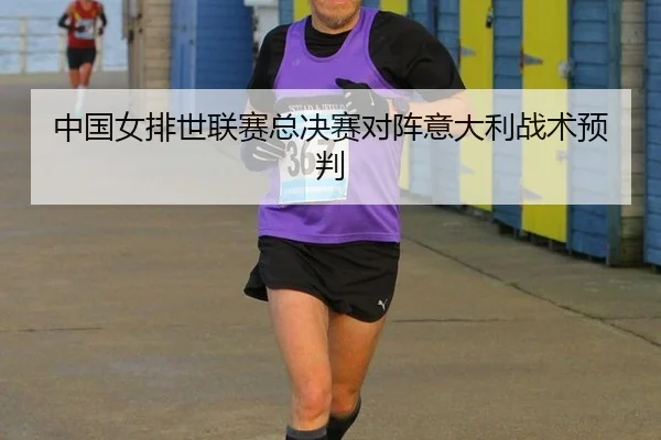 zhong-guo-nv-pai-shi-lian-sai-zong-jue-sai-dui-zhen-yi-da-li-zhan-shu-yu-pan-2-535.jpg
