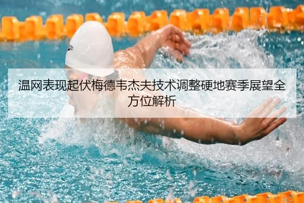 wen-wang-biao-xian-qi-fu-mei-de-wei-jie-fu-ji-shu-tiao-zheng-ying-di-sai-ji-zhan-wang-quan-fang-wei-jie-xi-3-508.jpg